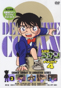 名探偵コナン　PART4　Vol．3